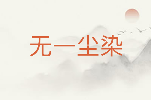 无一尘染