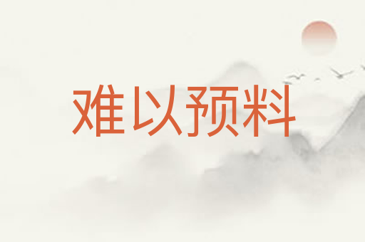 难以预料