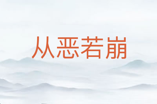 从恶若崩