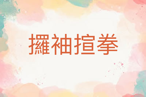 攞袖揎拳