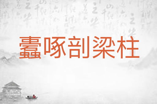 蠹啄剖梁柱