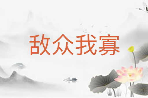 敌众我寡