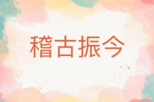 稽古振今