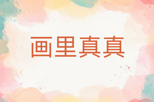 画里真真