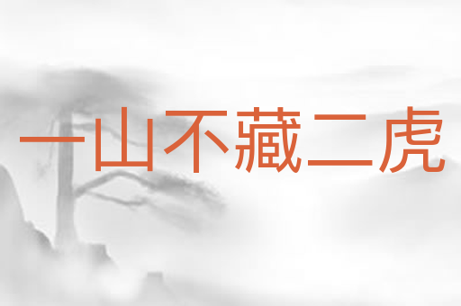 一山不藏二虎