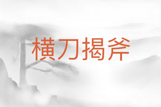 横刀揭斧