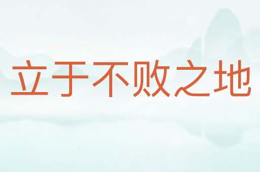 立于不败之地