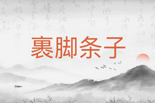 裹脚条子