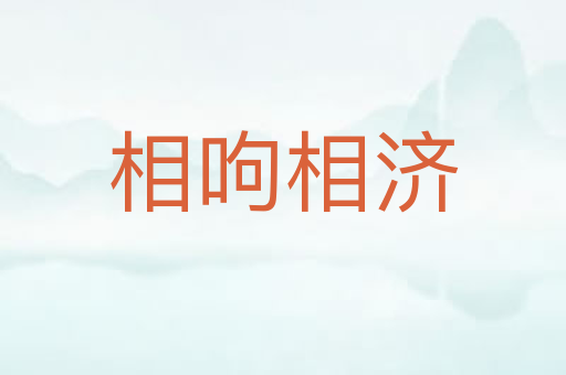 相呴相济