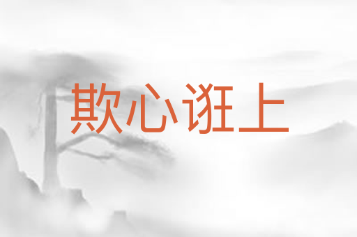 欺心诳上