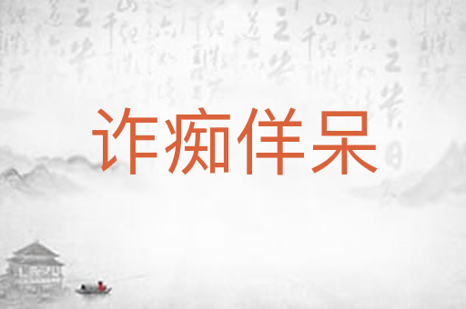 诈痴佯呆