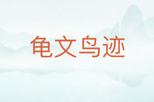 龟文鸟迹