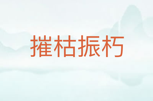 摧枯振朽