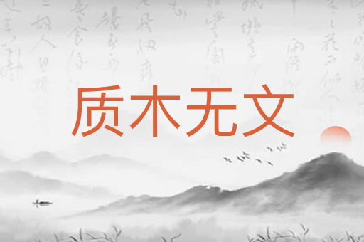 质木无文