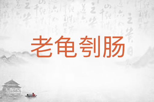 老龟刳肠
