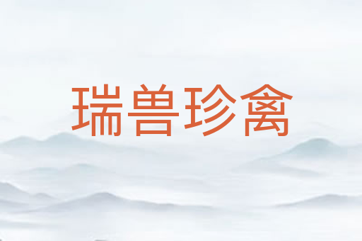 瑞兽珍禽