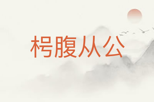 枵腹从公