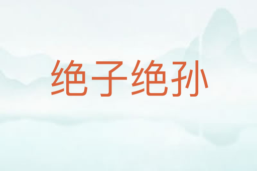 绝子绝孙