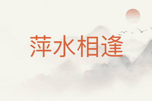 萍水相逢