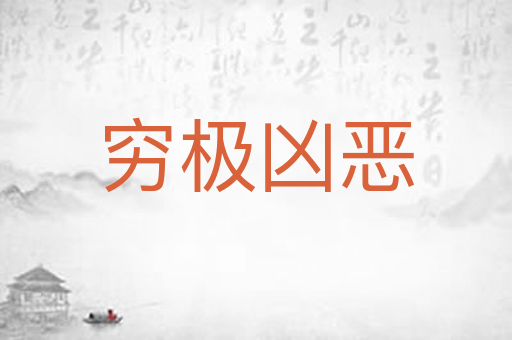 穷极凶恶