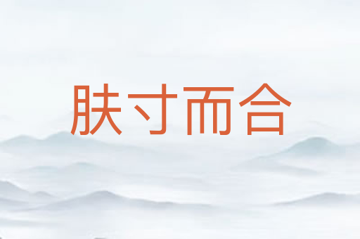 肤寸而合