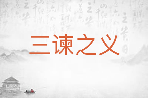 三谏之义