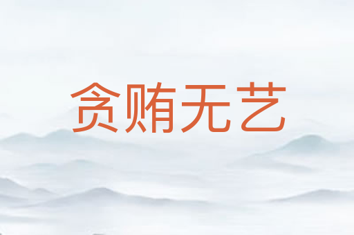 贪贿无艺