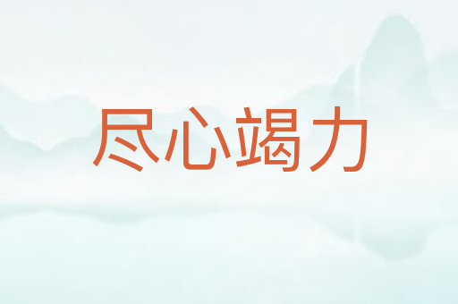 尽心竭力