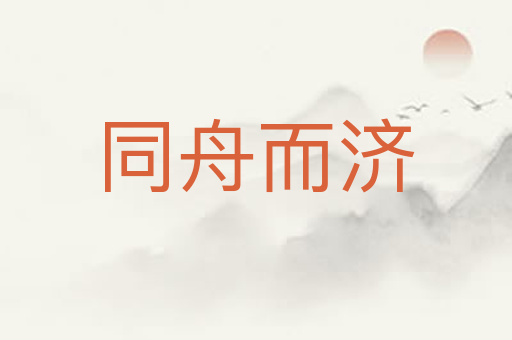 同舟而济