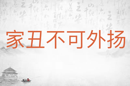 家丑不可外扬