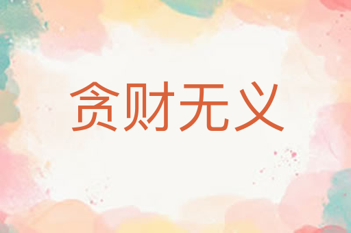 贪财无义