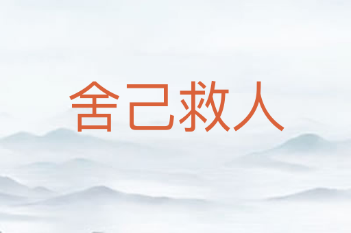 舍己救人