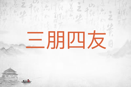 三朋四友