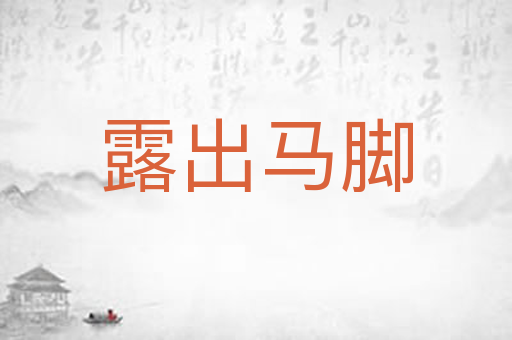 露出马脚