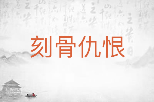 刻骨仇恨