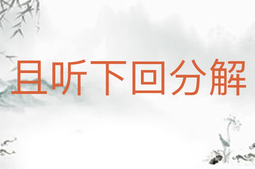 且听下回分解