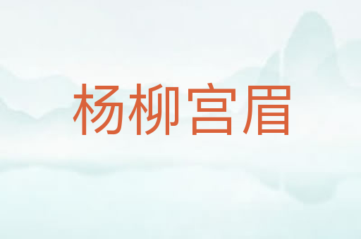 杨柳宫眉