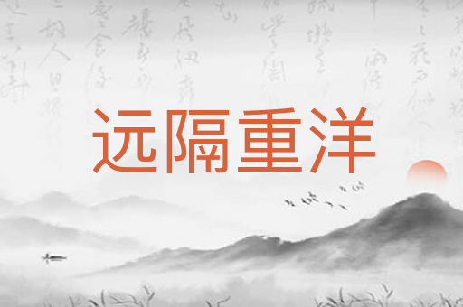 远隔重洋