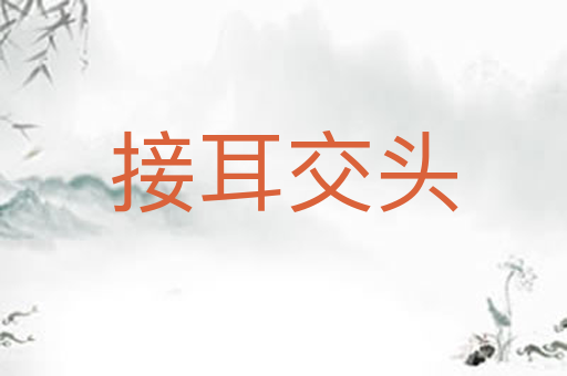接耳交头