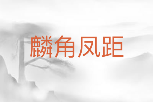 麟角凤距