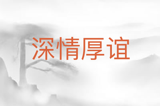 深情厚谊