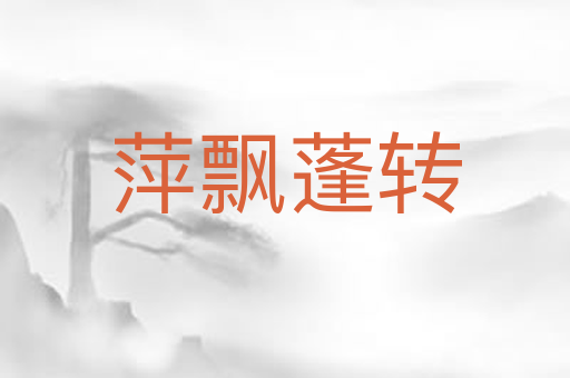 萍飘蓬转