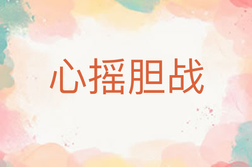 心摇胆战