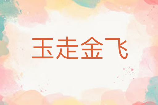 玉走金飞