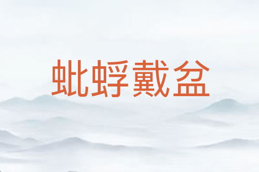 蚍蜉戴盆