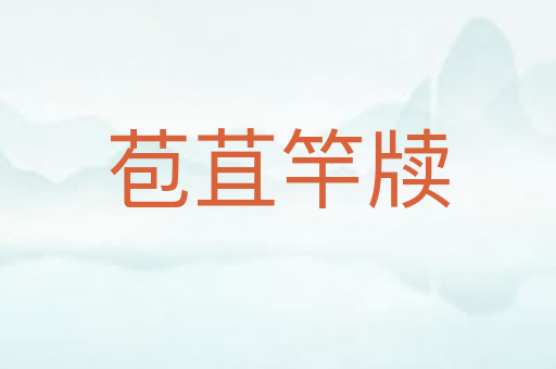 苞苴竿牍