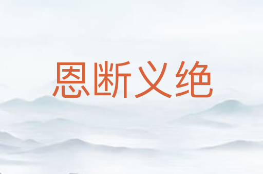 恩断义绝