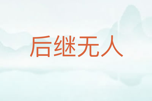后继无人