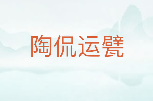 陶侃运甓