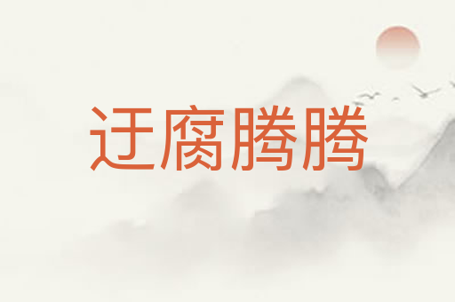 迂腐腾腾